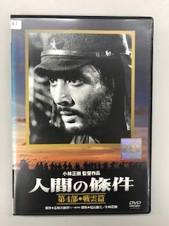 【中古】人間の條件 第4部 戦雲篇【レンタル落ち】
