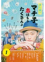 【中古】また来てマチ子の、恋はもうたくさんよ 全3巻セット【レンタル落ち】