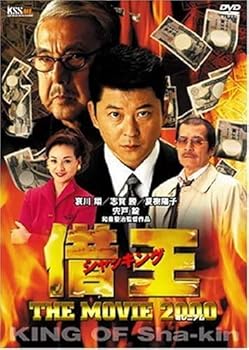 【中古】借王-シャッキング- THE MOVIE 2000 [レンタル落ち]