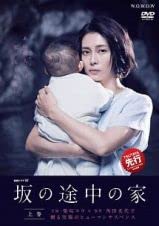 【中古】連続ドラマＷ 坂の途中の家 上・中・下 全3巻セット【レンタル落ち】