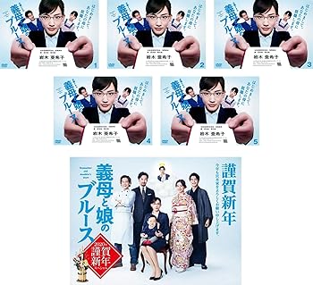 【中古】義母と娘のブルース TV版 全5巻 + 2020年 謹賀新年スペシャル [レンタル落ち] 全6巻セット [マーケットプレイスDVDセット商品]｜スカーレット2021