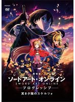 【中古】劇場版 ソードアート・オンライン プログレッシブ 冥き夕闇のスケルツォ【レンタル落ち】