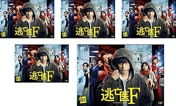 【中古】逃亡医F [レンタル落ち] 全5巻セット [マーケットプレイスDVDセット商品]