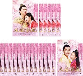 【中古】永遠の医妃 いひ 愛は千年の時を超えて [レンタル落ち] 全20巻セット [マーケットプレイスDVDセット商品]
