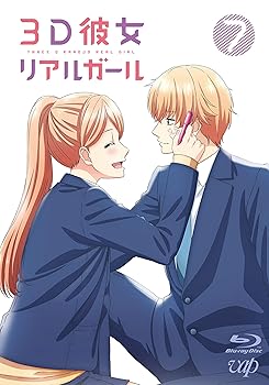 【中古】３Ｄ彼女 リアルガール Vol.7 [Blu-ray]