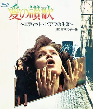 【中古】愛の讃歌 エディット・ピアフの生涯 HDリマスター版 ブルーレイ [Blu-ray]
