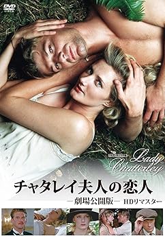 【中古】チャタレイ夫人の恋人 劇場公開版 HDリマスター [DVD]