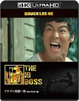 【中古】【ブルース・リー没後50年】ドラゴン危機一発 4Kリマスター版　[4K ULTRA HD + Blu-ray(3枚組)]