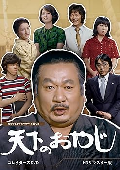【中古】天下のおやじ コレクターズDVD ＜HDリマスター版＞ 【昭和の名作ライブラリー 第130集】 [DVD]｜スカーレット2021