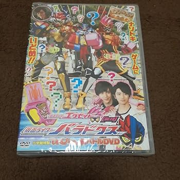 【中古】新品　仮面ライダーエグゼイド てれびくん　限定　超バトル　DVD　裏技　パラドクス　パラド　宝生絵夢　甲斐翔真