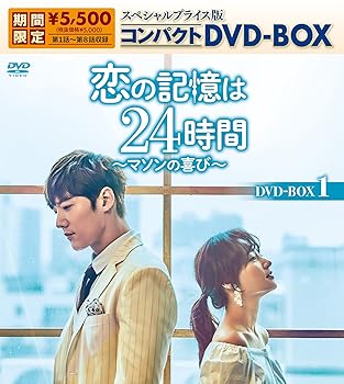 【中古】恋の記憶は24時間~マソンの喜び~ スペシャルプライス版コンパクトDVD-BOX1(期間限定生産)
