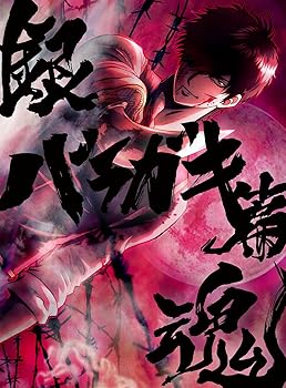 【中古】銀魂オンシアター2D バラガキ篇(完全生産限定版) [Blu-ray]