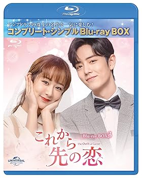 【中古】これから先の恋 BDBOX3 (コンプリート・シンプルBD‐BOX6,000円シリーズ)(期間限定生産) [Blu-ray]