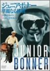 【中古】ジュニア・ボナー 華麗なる挑戦 [DVD]