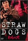 【中古】わらの犬 [DVD]｜スカーレット2021