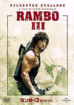 【中古】ランボー3怒りのアフガン [DVD]