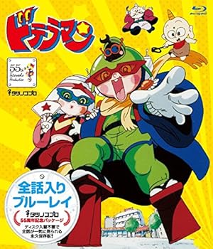 【中古】タツノコプロ 全話入りブルーレイシリーズ ドテラマン【タツノコプロ創立55周年記念・期間限定生産商品】 [Blu-ray]