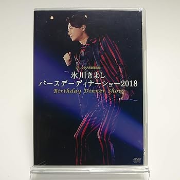 【中古】【FC限定】氷川きよし / バースデーディナーショー 2018 [DVD]