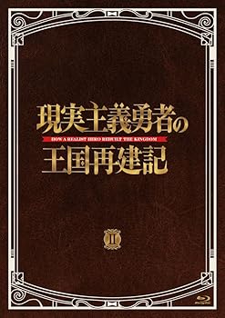 【中古】「現実主義勇者の王国再建記」Blu-ray BOX II