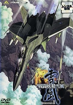 【中古】戦闘妖精雪風 [レンタル落ち] （全5巻） [マーケットプレイスDVDセット商品]