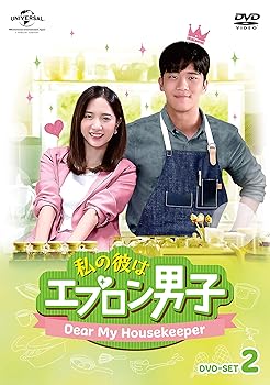【中古】私の彼はエプロン男子~Dear My Housekeeper~ DVD-SET2|スカーレット2021