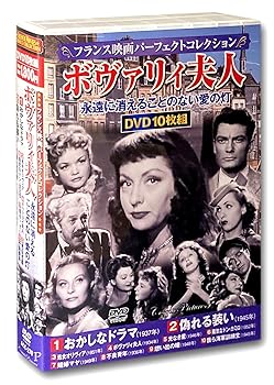 【中古】フランス映画 パーフェクトコレクション ボヴァリィ夫人 DVD10枚組 ACC-270
