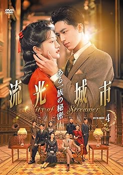 【中古】流光城市～ある一族の秘密 DVD-BOX4【日本語字幕版】