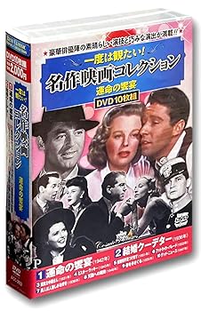 【中古】一度は観たい 名作映画 コレクション 運命の饗宴 DVD10枚組 ACC-283