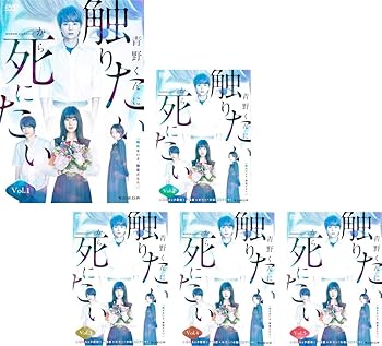 【中古】WOWOWオリジナルドラマ 青野くんに触りたいから死にたい [レンタル落ち] 全5巻セット [マーケットプレイスDVDセット商品]