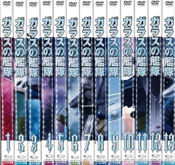 【中古】ガラスの艦隊：13巻セット[レンタル落ち]画像