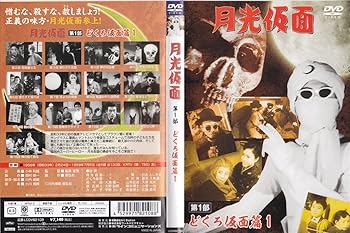 【中古】月光仮面 第1部 どくろ仮面篇 全5巻セット [レンタル版] [DVD]