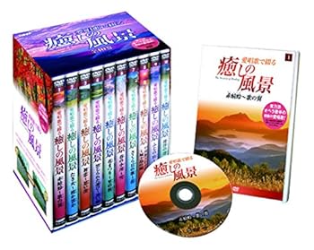 【中古】癒しの風景 10巻セット [DVD]｜スカーレット2021