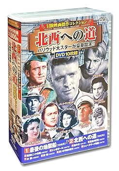 【中古】冒険映画 傑作コレクション 北西への道 DVD10枚組 ACC-265