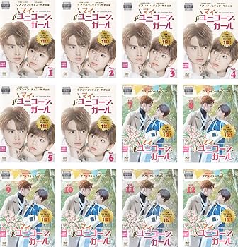 【中古】マイ・ユニコーン・ガール [レンタル落ち] 全12巻セット [マーケットプレイスDVDセット商品]