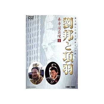 【中古】劉邦と項羽(1~7) [DVD]