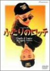 【中古】ふたりのロッテ [DVD]｜スカーレット2021
