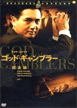 【中古】ゴッド・ギャンブラー 完全版 [DVD]