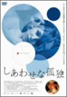 【中古】しあわせな孤独 [DVD]