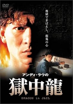 【中古】獄中龍 [DVD]