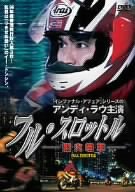【中古】フル・スロットル ~烈火戦車~ [DVD]