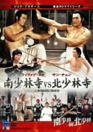 【中古】南少林寺 VS 北少林寺 [DVD]｜スカーレット2021
