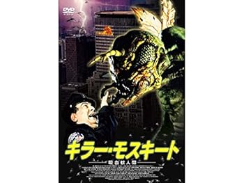 【中古】キラー・モスキート 吸血蚊人間 [DVD]