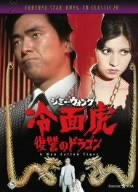 【中古】冷面虎 復讐のドラゴン [DVD]