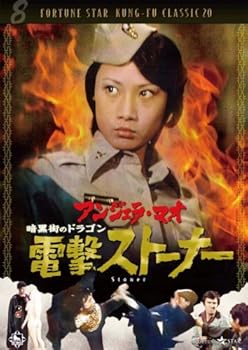 【中古】暗黒街のドラゴン 電撃ストーナー [DVD]
