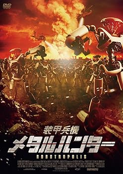【中古】装甲兵機　メタルハンター [DVD]｜スカーレット2021