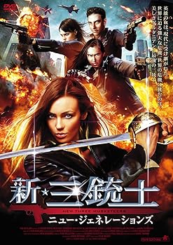 【中古】新・三銃士 ニュー・ジェネレーションズ [DVD]｜スカーレット2021 14,345円