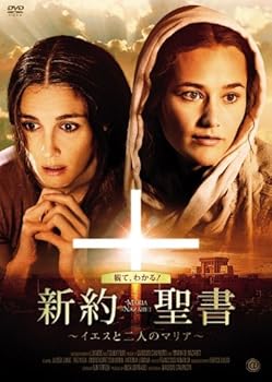 【中古】新約聖書 ~イエスと二人のマリア~ [DVD]