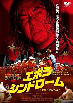 【中古】エボラ・シンドローム～悪魔の殺人ウィルス～