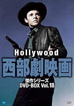 【中古】ハリウッド西部劇傑作シリーズ DVD-BOX Vol.18