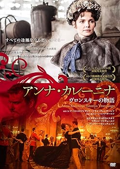 【中古】アンナ・カレーニナ ヴロンスキーの物語 [DVD]
